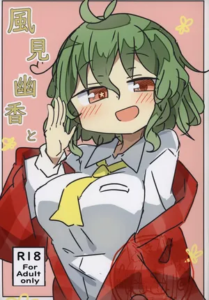 (Kageki no Utage 3+1) [Matsukitsune Iori (Matsukitsune)] Kazami Yuuka to (Touhou Project)