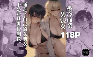 [Kurukuru] Cool-kei Dansou Onna ni Kanojo Netorareta kara, Wakarasete Yatta 3 | 被冷面系男装女睡走了自己的女朋友于是对其进行调教。3 [Chinese] [白杨汉化组] [Decensored]