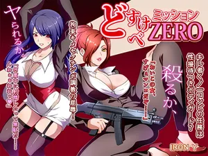 [IRON Y (みつや)] どすけべミッション ZERO