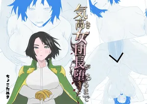 [ちょこたぬき] 気高き女団長が堕ちるまで