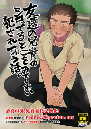 [Josou Bouzu Danshi Kenkyuujo (Yuzugaeru)] Tomodachi no Aniki no Shikotteru Toko o Mite Shimai Okasarechau Hanashi[中国翻訳]