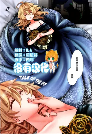 (C104) [Goshujinsama no Omochabako (hal)] C104 Kaijou Genteibon TALE OF THE IFS (Youjo Senki) [Chinese] [沒有漢化]