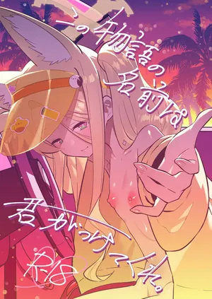 [Ookina Gomibako (Oki Nagomi)]  この物語の名前は君がつけてくれ。 (Blue Archive) [Digital]