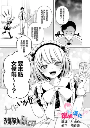 [Sioyaki Ayu] Maid Ikaga～？ (Gekkan Web Otoko no Ko-llection! S Vol. 111) [Chinese] [瑞树汉化组]