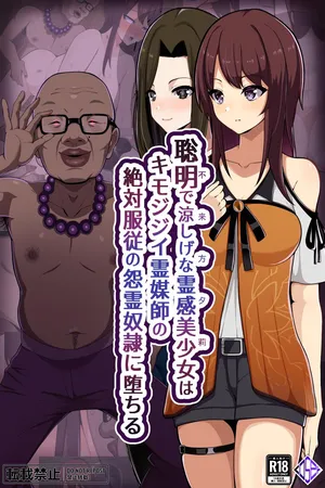 [LOSER (Honda Formalin)] 聡明で涼しげな霊感美少女はキモジジイ霊媒師の絶対服従の怨霊奴隷に堕ちる