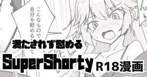 [ミナミ・シン] 支援者向け SuperShotyの叡智漫画