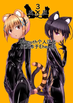 [Mousou Bijutsubu (Sho-yan)] Tora × Neko Choco Ice 3 | 虎×猫 巧克力冰淇淋3 [Digital] [Chinese] [Bismuth个人汉化]