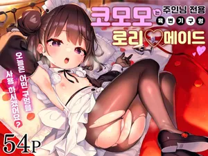 [Mothman (henreader)] Komomo wa Goshujinsama Senyo no Ryoana Nikubenki Loli Maid | 코모모는 주인님 전용 육변기 구멍 로리♡메이드 [Korean] [Decensored]
