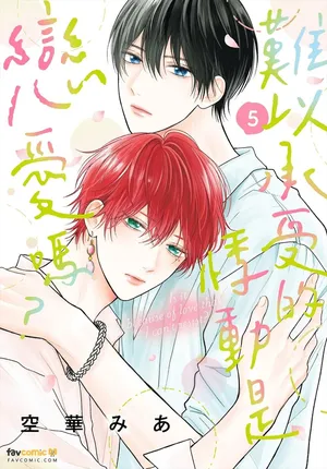[SORAHANA Mia] Tamaranai no wa Koi na no ka︱难以承受的悸动是恋爱吗？ [Chinese][第5卷]