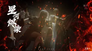 星河烬染》05章