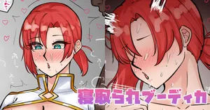 [テフル] 寝取られブーディカ (Fate/Grand Order)