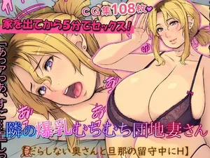 [いちごクレープ大盛組 (横十輔)] 隣の爆乳むちむち団地妻さん【だらしない奥さんと旦那の留守中にH】（Chinese）