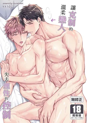 [Nounaihokan (k.k Usako)] Koichuni Itsumojisei shi-gachina yasashi koibito ni risei o tobasu saimin o kaketemita | 讓克制的溫柔戀人失去理性的控制 [Chinese] [Digital] [Uncensored]
