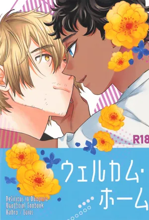 [Mugimeshiyasan (Omugi)] Welcome home (Dungeon Meshi)