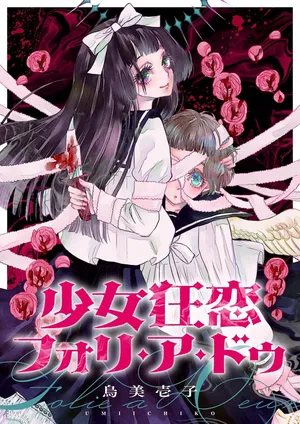 [Umi ichiko] 少女狂恋双重疯狂 第4话 [Chinese] [风亦汉化组] [Digital] [Ongoing]