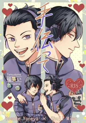 (福笑い) 手伝って (World Trigger) [Digital]