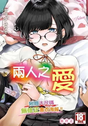 [Yamada Yuuya] Futariai | 兩人之愛 [Chinese] [Decensored] [Digital]