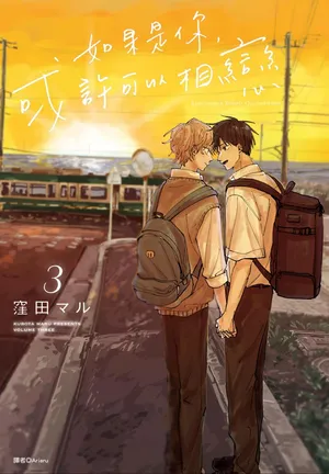 [KUBOTA Maru] Kimi to Nara Koi wo Shite Mite mo︱如果是你，或许可以相恋 [Chinese][VOL.03]
