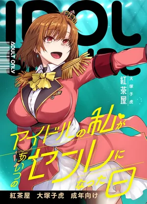 [Kouchaya (Ootsuka Kotora)] アイドルの私があいつのセフレになった日