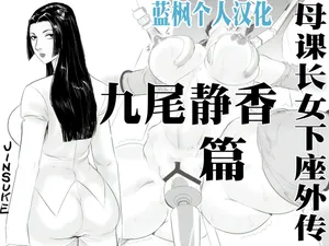 [Jinsukeya (Jinsuke)] Mesu Kachou Jogeza Gaiden - Kunoo Shizuka no Baai | 母课长女下座外传 九尾静香篇 [Chinese] [蓝枫个人翻译]