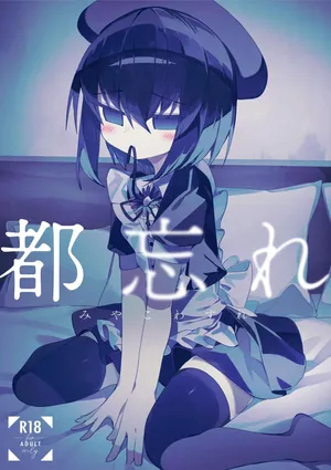 都忘れ | Miyako Wasire [Digital]