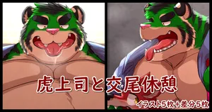 [Higirai] Mating Break with the Tiger Boss [English]