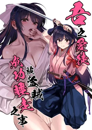 (C106) [Dokudami (Okita Ababa)] Manadeshi ga Touzoku ni Netorareta Hanashi + Paper C106 | 吾之愛徒被盜賊成功睡走之事情 [Chinese] [Amerins漢化]