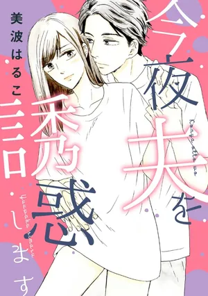 [Minami Haruko] Konya Otto o Yuuwaku Shimasu