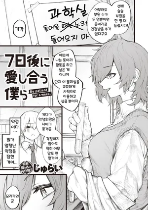 Jury] 7-nichigo ni Aishiau Bokura | 7일 후에 사랑을 나누는 우리 (full censorship) (COMIC X-EROS #110)