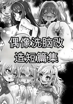 [Sekki Kettle Jidai (Sekki Kettle)] Idol Sennou Kaizou Tanpenshuu (THE IDOLM@STER CINDERELLA GIRLS)