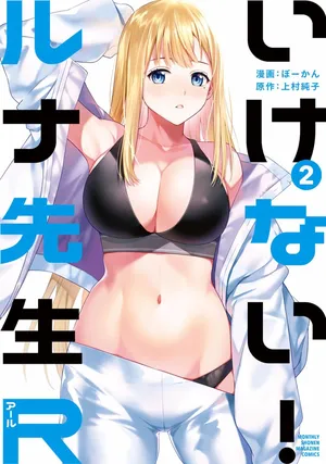 [ぼーかん×上村純子] いけない！ルナ先生R 第02巻