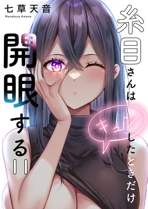 [Nanakusa Amane] Itome-san wa Kyun Shita Toki dake Kaigan Suru Vol. 11-12