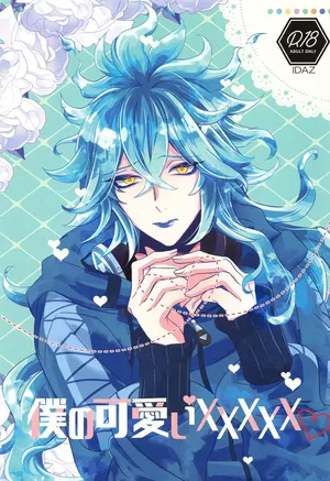 [karaburifuantazuma] bokunokawaiiXXXXX (deizunitsuisuteddowandarando)