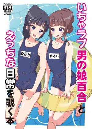 【个人渣翻】[Girly Animal (Fukumoto Mahiro)] Icha Love Otokonoko Yuri to Ecchi na Nichijou o Nozoku Hon [Digital]