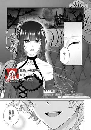[Asano Rira]akuma oji wa hanayome-sama ni kyuketsu be raretai! | 恶魔王子想要被新娘大人吸血吃掉！ (Tsuyogari reijo ga wakeari oji ni honno no mama dekiai sa re chau ansoroji ~ watashidake ni miseru kemonona honsho ~) [Chinese] [莉赛特汉化组]