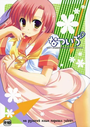 (C72) [Kokikko (Sesena Yau)] Natsu Iro (Hayate no Gotoku!) [Russian] [Ydzen]