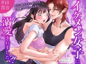 [桃田やんちー] イケメン女子に溺愛されました～女大工と弁当屋の娘～