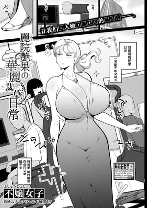 [Fujoujoshi] Reiin Enka no Karei naru Nichijou｜丽院艳果的优雅工作日常 (COMIC Shingeki 2025-12) [Chinese] [阿鸣个人汉化] [Digital]