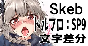 [ミナミ・シン] Skeb：ドルフロSP9文字差分