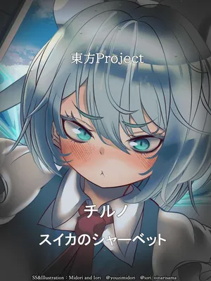 [Midori to Iori] [Touhou Project] Chiruno Suika no Shaabetto