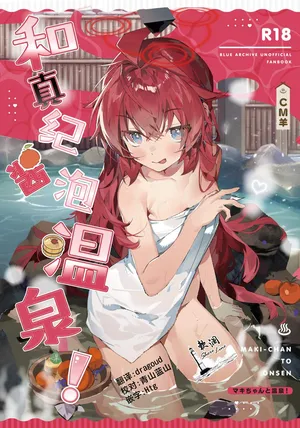 (C107) [Oishii Ko (CM You)] MAKI-CHAN TO ONSEN | 和真纪酱泡温泉! (Blue Archive) [Chinese] [欶澜汉化组]