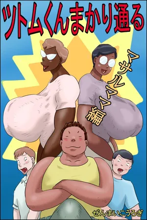 [Zenmai Kourogi] Tsutomu-kun Passes Through! (Masaru's Mom Edition + Koichi's Mom Edition) (AI)