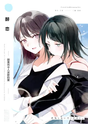 醉恋（MYGO海希百合同人·大份黍条汉化组）