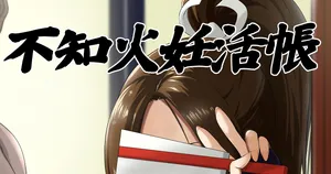 [民兵一号] 不知火妊活帳 (餓狼伝説)