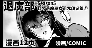 [煌野一人] 退魔部S5：陰キャ退魔巫女呪印編②｜JK退魔部 Season5 社恐退魔巫女诅咒印记篇2 [中国翻訳]