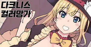 [Xration (mil)] [Konosuba]Darkness Color Manga ((Kono Subarashii Sekai ni Syukufuku o!))[korean]