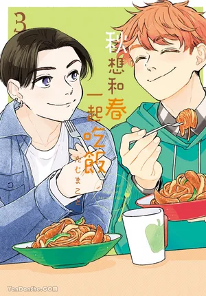 [TAJI Makoto] Aki wa Haru to Gohan wo Tabetai！︱秋想和春一起吃饭 再来一碗！ [Chinese][第3卷][完结]