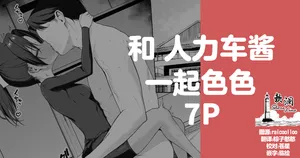 [rikoping2000] 和人力车酱一起色色 7P (Blue Archive) [Chinese] [欶澜汉化组]