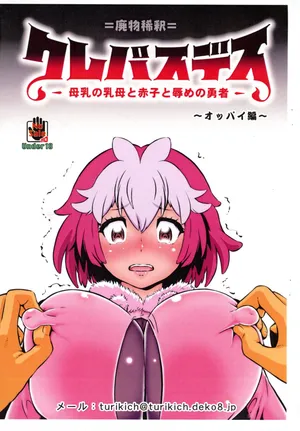 (C106) [Tsurikichi-Doumei (Umedama Nabu)] Crepasdes: Bonyuu to Uba to Akago to Hazukashime no Yuusha ~ Oppai-hen (Clevatess)