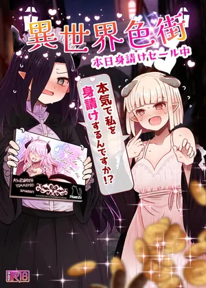 [ふらふらトキシン] 異世界色街 本日身請けセール中 本気で私を身請けするんですか！？